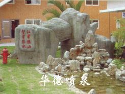 假山，风水球