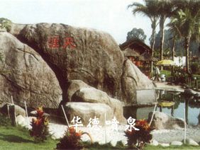 假山，风水球